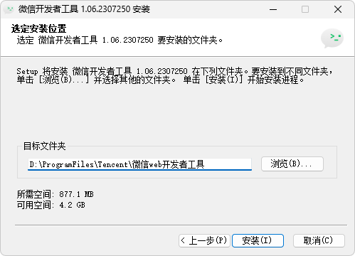 微信开发者工具 - 选定安装位置