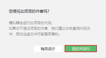 微信开发者工具 - 信任项目作者并运行